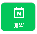 예약